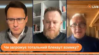 Не погоджуся з прогнозом Нагорняка щодо відключень!