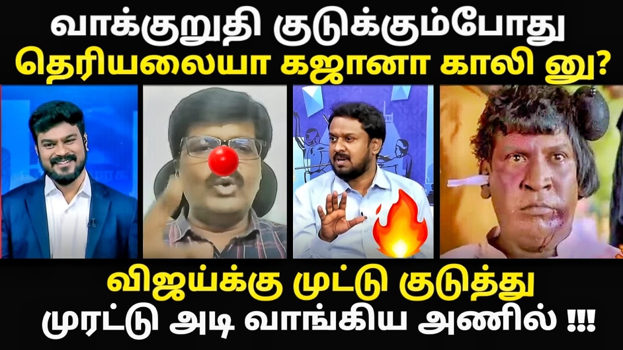 விஜய்க்கு முட்டு குடுத்து முரட்டு அடி வாங்கிய அணில?