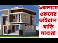 5 Bed Room Viral Duplex Design ৯ কলামে ৫ বেড রুমের ভাইরাল 