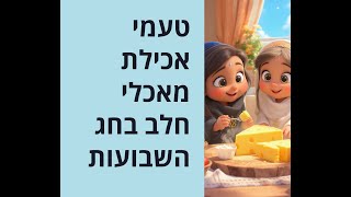 🔶🔶🔶 **טעמו של חג השבועות: מבט על אכילת מאכלי חלב** 🔶🔶🔶