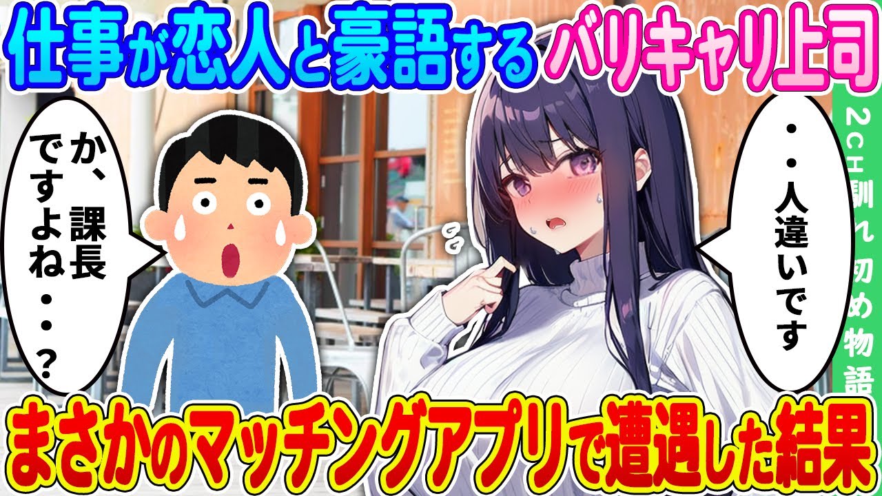 【2ch馴れ初め】仕事が恋人と豪語するほど仕事一筋で恋愛に興味ないバリキャリ上司→まさかのマッチングアプリで遭遇した結果【ゆっくり】