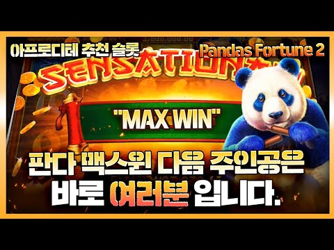 [슬롯][슬롯머신] 판다 포춘 2