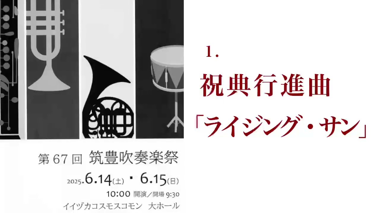 第67回筑豊吹奏楽祭 島村楽器直方吹奏楽団