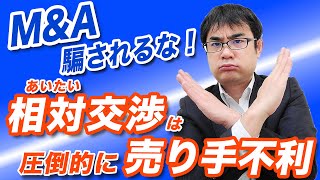 知らなきゃ大損する２種類のM&Aの進め方｜業者の手抜きに付き合うな！