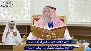 186 - ما هي الكلمة التي سبقت في قوله تعالى ( ولولا كلمة سبقت من ربّك )؟ - عثمان الخميس
