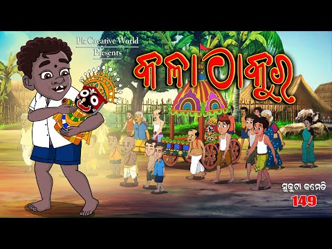 Rathayatra I Sukuta Comedy part - 149 I Kalathakura I Odia Comedy I Cartoon jokes