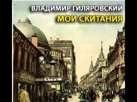 аудиоспектакль,Гиляровский Владимир,  Мои скитания
