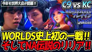 WORLDS史上初の一戦‼ そしてNA伝説のリリア‼！｜C9 vs KC 5試合目 WORLDS2026プレイイン【LoL実況解説】