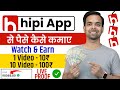 Hipi App Se Paise Kaise Kamaye | Video Dekhkar Paise Kaise Kamaye | Hipi App Earn Money