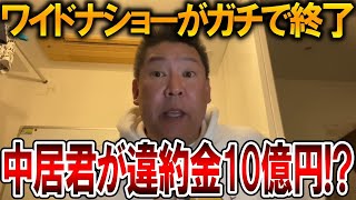 【立花孝志】マジでオールドメディアが崩壊し始めてきました、、中居正広のCM打ち切りでテレビはオワコンか【NHK党 斎藤元彦 斎藤知事 兵庫県知事選挙 百条委員会 奥谷謙一 元県民局長】2025,1,9