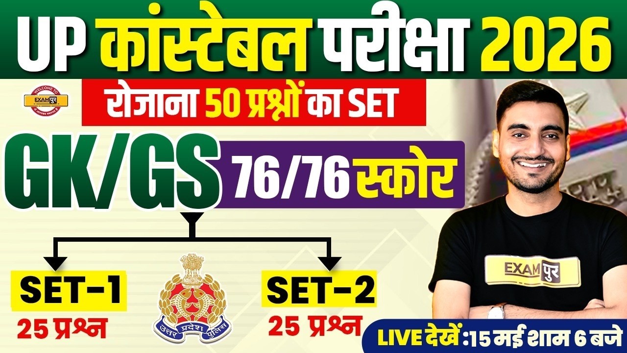UP CONSTABLE GK GS PRACTICE SET | UP POLICE GK GS PRACTICE SET | UPP PRACTICE SET - VIVEK  SIR