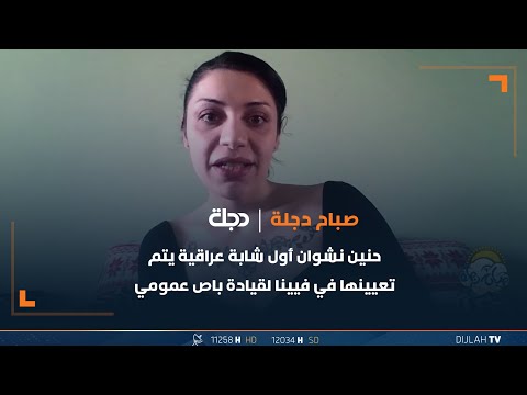 شاهد بالفيديو.. حنين نشوان: أول شابة عراقية يتم تعيينها في فيينا لقيادة باص عمومي