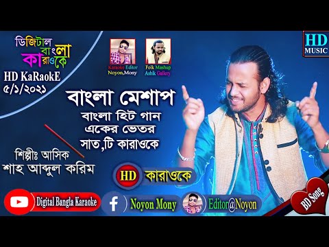 Folk Mashup 2021 I ASHIK I Bangla Karaoke With Lyrics | Shah Abdul karim I Radharomon,Ashik Gallery