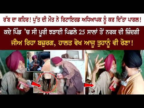 ਪੁੱਤ ਦੀ ਮੌਤ ਨੇ ਰਿਟਾਇਰਡ ਅਧਿਆਪਕ ਨੂੰ ਕਰ ਦਿੱਤਾ ਪਾਗਲ ! ਪੁੱਤ ਦੀ ਮੌਤ ਨੇ ਰਿਟਾਇਰਡ ਅਧਿਆਪਕ ਨੂੰ ਕਰ ਦਿੱਤਾ ਪਾਗਲ !