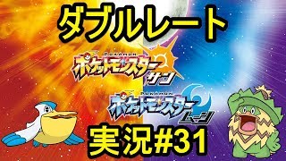 【ポケモンサンムーン】ダブルレート実況#31 限界雨構築と対戦 Pelipper/Ludicolo【ダブルバトル】