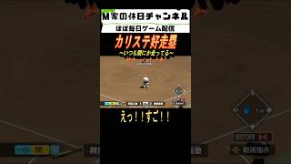 カリステ好走塁【パワプロ2025  栄冠ナイン】#ゲーム実況 #栄冠ナイン #m家の休日  #パワプロ2024  #shorts #short