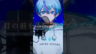 Plazma / 歌ってみた 【雨乃こさめ/シクフォニ】#米津玄師 #cover #vtuber