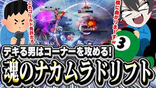 【ゴールド免許】デキる男はコーナーを攻める!リフトヘラルドを使った魂のナカムラドリフト【LOL/切り抜き】