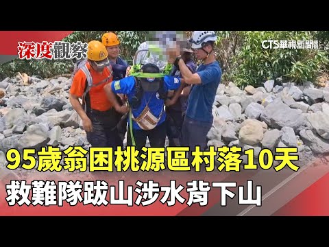 95歲翁困桃源區村落10天　救難隊跋山涉水背下山