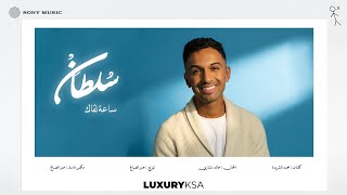 كلمات اغنية ساعة لقاك سلطان المرشد