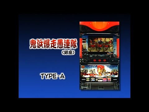 鬼浜爆走愚連隊の動画
