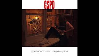 GSPD - Ты всё мне сказала (Welcome to 2007)