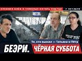 Жертвы похищения и истории спасшихся Беэри Чёрная суб�