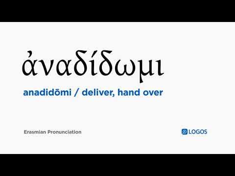 How to pronounce Anadidōmi in Biblical Greek - (ἀναδίδωμι / deliver, hand over)