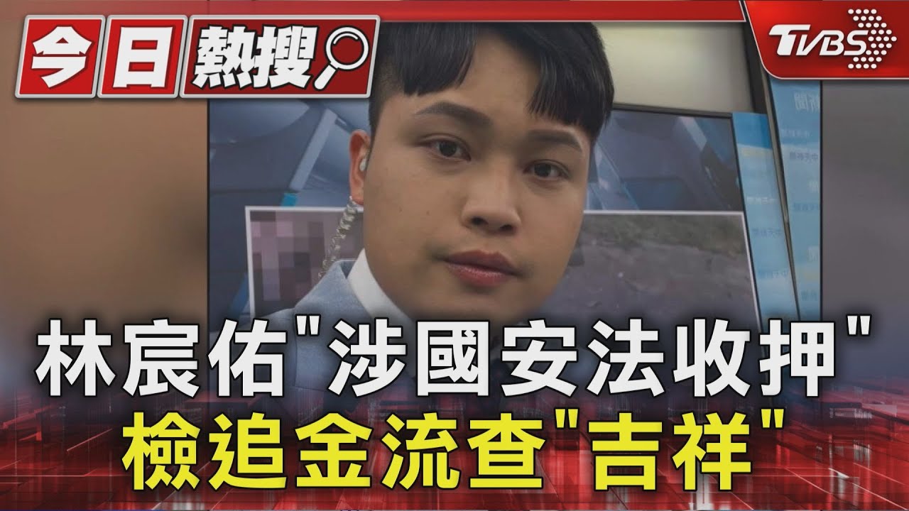 中天主播林宸佑涉國安法6人收押 檢追金流查「吉祥」