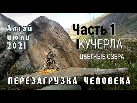 Часть 1 | Цветные Кучерлинские озёра | Алтай | Июль 2021 | ПЕРЕЗАГРУЗКА ЧЕЛОВЕКА