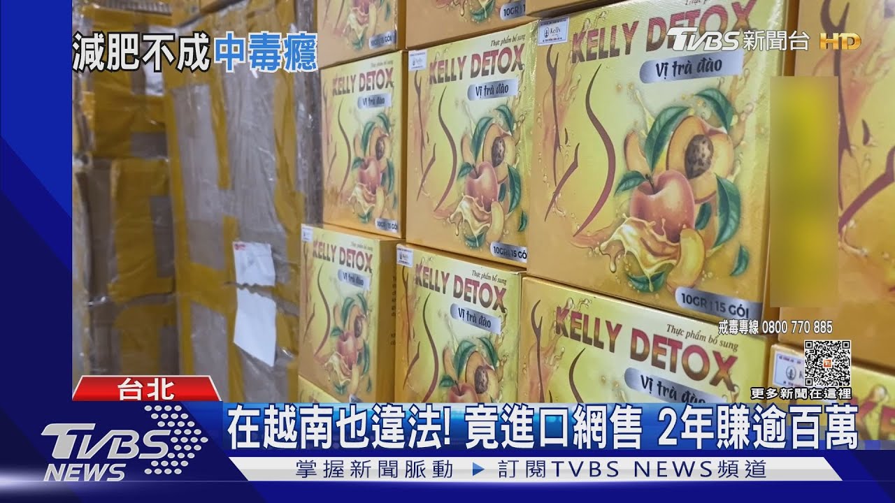 越喝越毒!減肥茶摻四級毒品 瘦了恐成癮