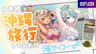 【初vlog】念願の人生初沖縄旅行🏖withらむち🩵【ぶいすぽっ！/神成きゅぴ】　Presented by INZONE