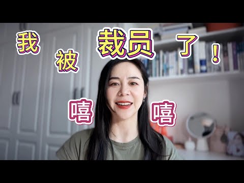 Thumbnail for 2025從年入百萬到中年失業| 中國失業潮，我被裁員了｜我被科技巨頭裁員的全過程｜裁員裁到大動脈（被裁了其實很開心！）第一期20250428