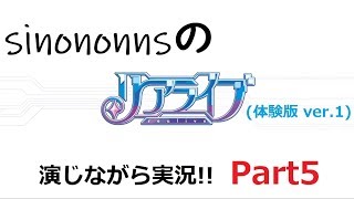 リアライブ体験版を演実況してみた　part5