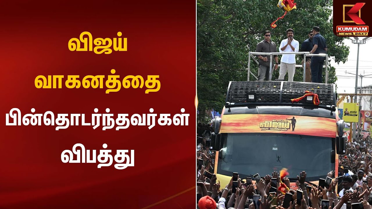 Erode TVK Meeting | விஜய் வாகனத்தை பின்தொடர்ந்தவர்கள் விபத்து | Kumudam News