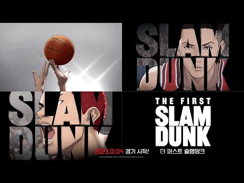 [더 퍼스트 슬램덩크] 런칭 예고편
