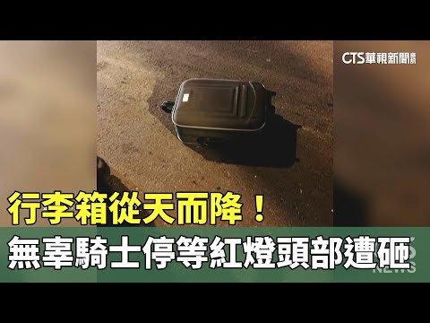 行李箱從天而降！　無辜騎士停等紅燈頭部遭砸