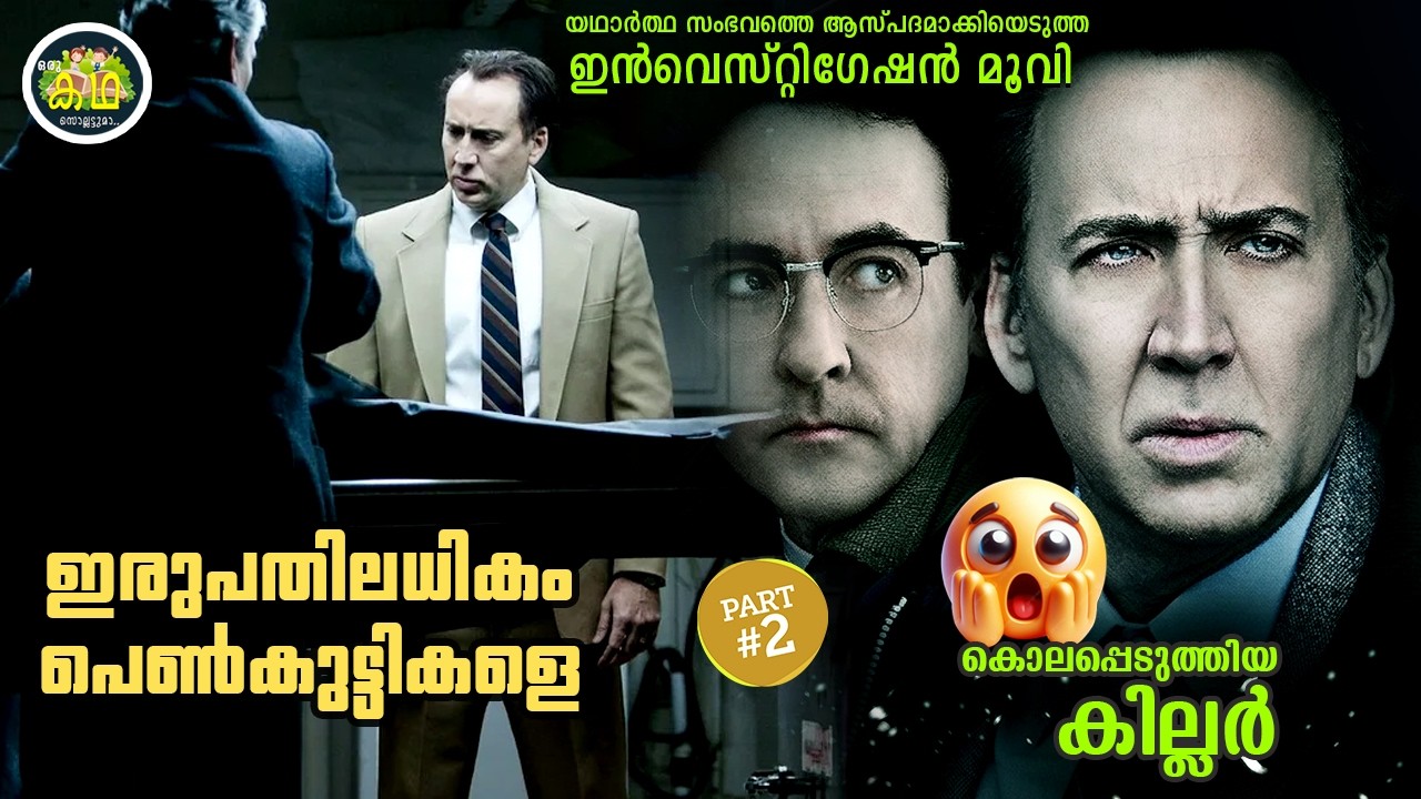 PART 2 | ഇരുപതിലധികം പെൺകുട്ടികളെ  കൊലപ്പെടുത്തിയ കില്ല?