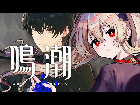 【#鳴潮 / #プロジェクトWAVE 】漂泊者を育てたから単騎やってみたい!!!! 40日目【#鷺原鈴音 / Vtuber】