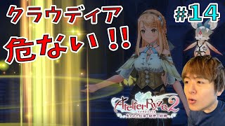 ライザ２ ～クラウディア！危ない！！下がって！～【ライザのアトリエ２ 〜失われた伝承と秘密の妖精〜 初見実況 #14】