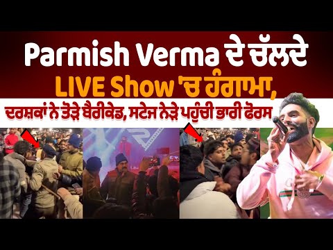 Parmish Verma ਦੇ ਚੱਲਦੇ LIVE Show 'ਚ ਹੰਗਾਮਾ, ਦਰਸ਼ਕਾਂ ਨੇ ਤੋੜੇ ਬੈਰੀਕੇਡ, ਸਟੇਜ ਨੇੜੇ ਪਹੁੰਚੀ ਭਾਰੀ ਫੋਰਸ, ਰੱਦ ਕਰਨਾ ਪਿਆ ਸ਼ੋਅ