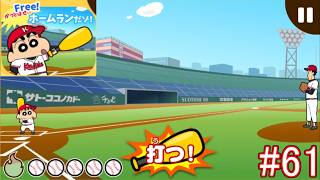 Part61 クレヨンしんちゃん お手伝い大作戦（ホームランだゾ！）