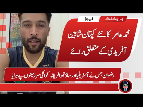 Muhammad Amir Review About Pakistan New Captain Shaheen Shah Afridi | PAK vs SA 