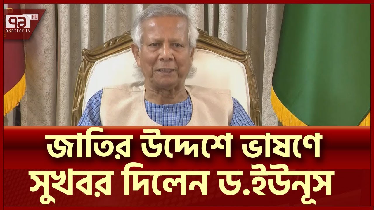 বন্যা-নির্বাচন-নতুন সরকারের কার্যক্রমসহ নানা বিষয়ে বললেন ড. ইউনূস | News | Ekattor TV