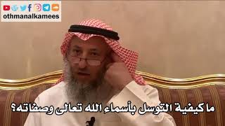 236_ما كيفية التوسل بأسماء الله تعالى وصفاته؟ شرح الأصول الثلاثة - الشيخ الدكتور عثمان الخميس