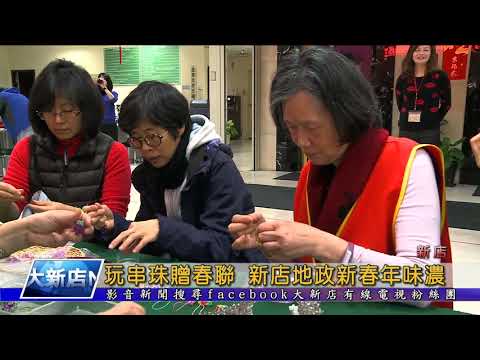 玩串珠贈春聯，新店地政新春年味濃