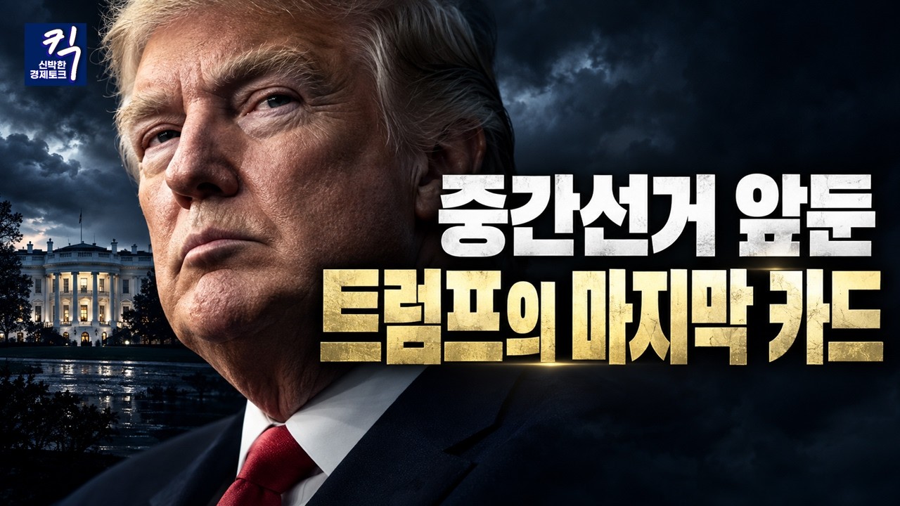 "관세 올리고 금리 내려"... 중간선거 앞둔 트럼프의 부동산식 거래술 (박정호 특임교수) | 킥