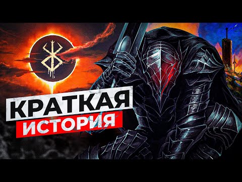 Хронология Berserk