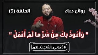روائع دعاء " و أعوذ بك من شر ما لم أعمل " | الحلقة ( 09 ) #ادعوني_أستجب_لكم | د . حازم شومان image