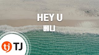[TJ노래방] HEY U(빅OST) - 베니 (HEY U(Big OST) - Benny) / TJ Karaoke